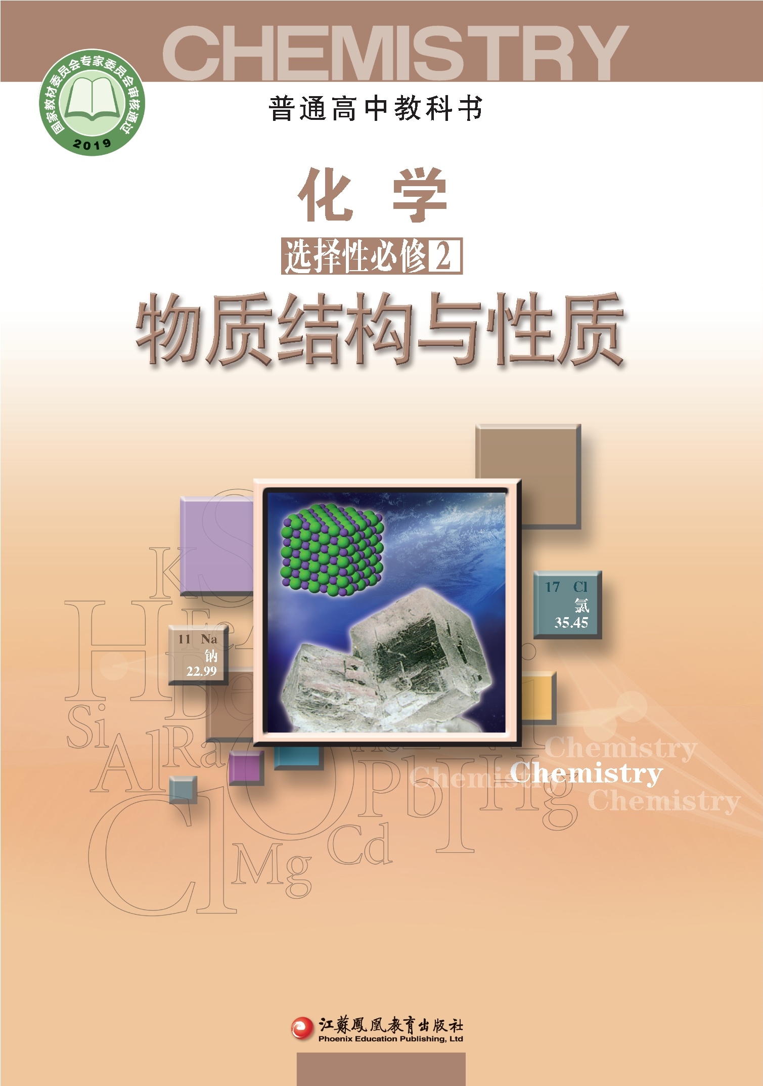 普通高中教科书·化学选择性必修2 物质结构与性质